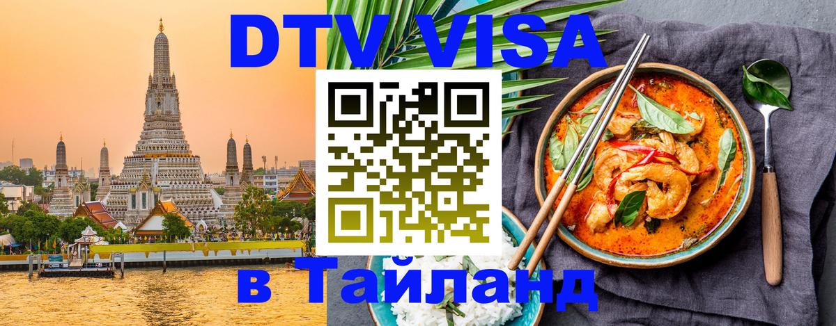 DTV Visa Thailand — прайс и условия, виза без дополнительных документов - Новошахтинск  05.10.2025 