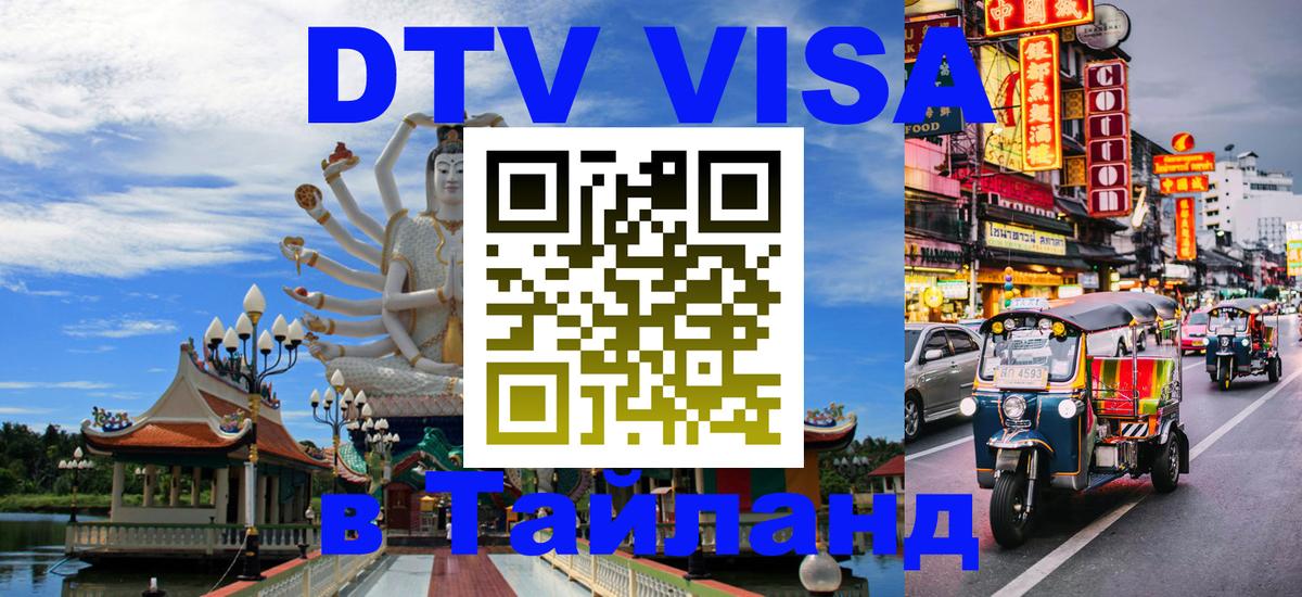 ДТВ виза в Таиланд 